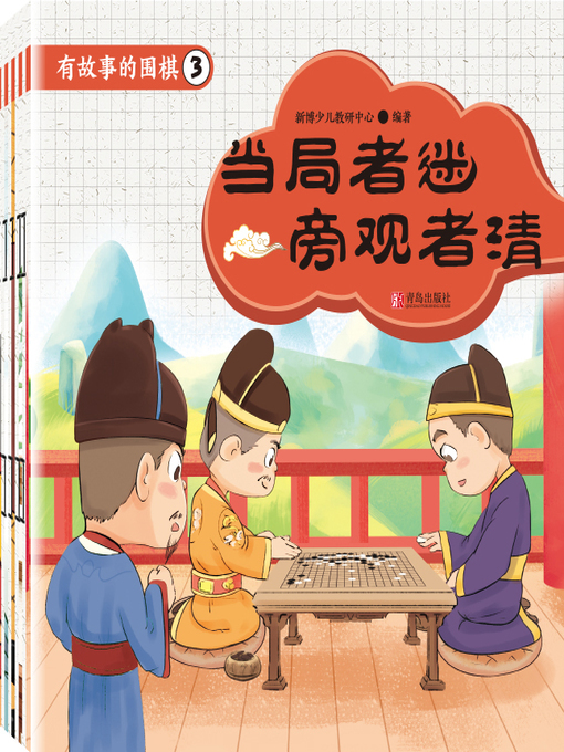 Title details for 有故事的围棋3 by 新博少儿教研中心 - Available